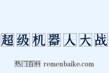 超级机器人大战是什么意思的图片